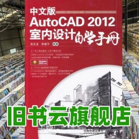 中文版 AutoCAD 2012 室內(nèi)設(shè)計(jì)自學(xué)手冊(cè) 張友龍 李建平 中國鐵道出版社 9787113150013