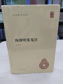 陶渊明集笺注