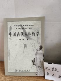 中国古代人生哲学