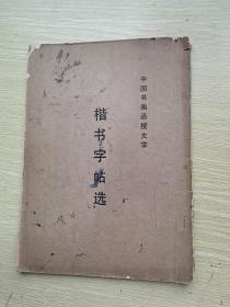 楷书字帖选(中国书画函授大学)