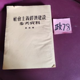 社会主义经济建设与参考资料第五辑