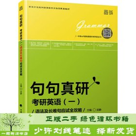 世纪云图 句句真研考研英语一：语法及长难句应试全攻略