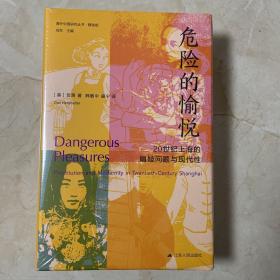 海外中国研究·危险的愉悦：20世纪上海的娼妓问题与现代性（古代女性研究著作。荣获美国历史学会琼·凯利妇女史著作奖。对20世纪上海娼妓业的复原与想象性重构。）