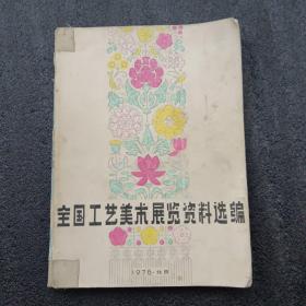 1978年全国工艺美术展览资料选编