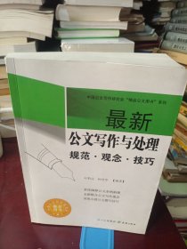 最新公文写作与处理 :