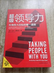 超级领导力：实现伟大目标的唯一道路