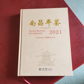 南昌年鉴2021（精装未翻阅）