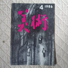 美术（1986年第4期）