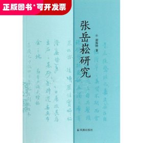 张岳崧研究