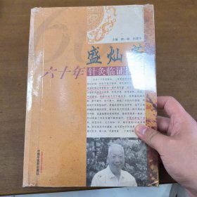 盛灿若六十年针灸临证传薪
