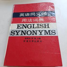 英语同义词用法词典