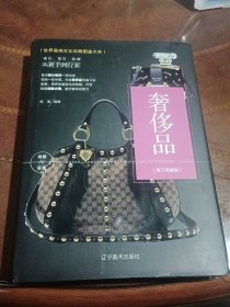 （修订版）珍藏图鉴大系--奢侈品收藏与鉴赏