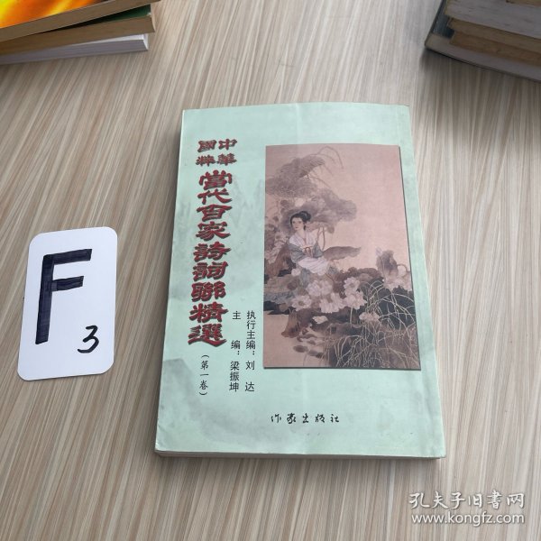 当代百家诗词联精选（签名本）