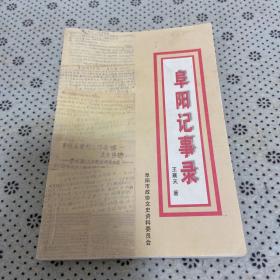 阜阳记事录（阜阳地区文物考古类）【仅发行1000册】
