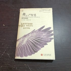 舞台上的智慧：致年轻演员