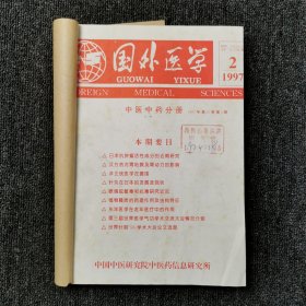 国外学医 中医中药分册 1997年第2、3、4、5、6期 五本合订本合售