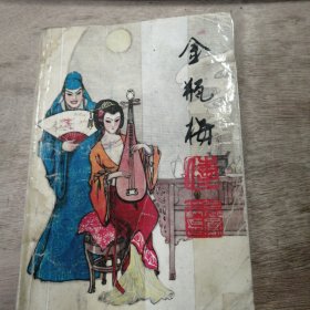 《金瓶梅》（上） 黄金庄洪水泛滥 潘六姐离家为奴/青春少女逛夜市 丑陋侏儒遇神仙/月黑风高闯闺阁 晴天朗日择婚配/裴大宝思念旧情 吴玉莲渺无消息 ......