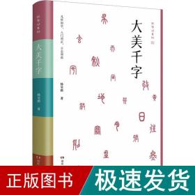 大美千字（中小学生课外读物，亲子共读国学经典。知名语文学科专家杨昊鸥带领博士团队献给孩子的人生礼物——《千字文》无障碍读本：识字启蒙，启迪文采，端正书写。）