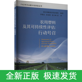 農(nóng)用塑料及其可持續(xù)性評估:行動號召