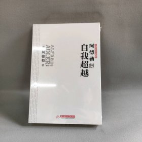 【精品塑封】 阿德勒说自我超越 阿德勒 华中科技大学出版社 9787560981574 普通图书/教材教辅考试/教材/大学教材/哲学心理宗教