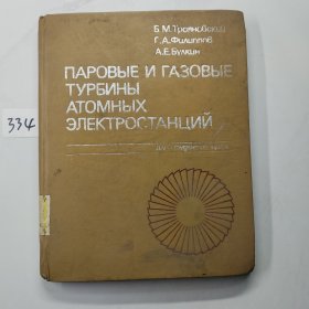 ПАРОВЫЕ И ГАЗОВЫЕТУРБИНЫ ATОМНЫХ ЭЛЕКТРОСТАНЦИЙ原子能电站的蒸汽轮机和燃气轮机