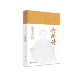 浙江文化名人传记丛书·清季淳儒：俞樾传