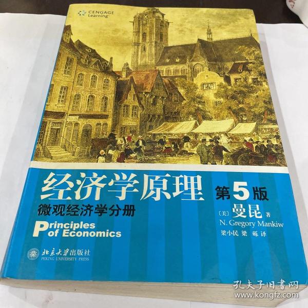 经济学原理（第5版）：微观经济学分册