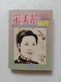 宋美龄画传.