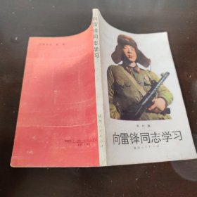 向雷锋同志学习