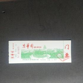 c红色专题，河南京华园早期门票门券参观券