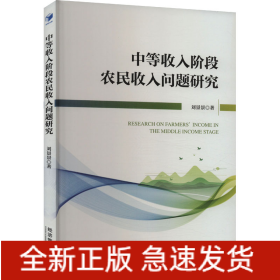 中等收入阶段农民收入问题研究