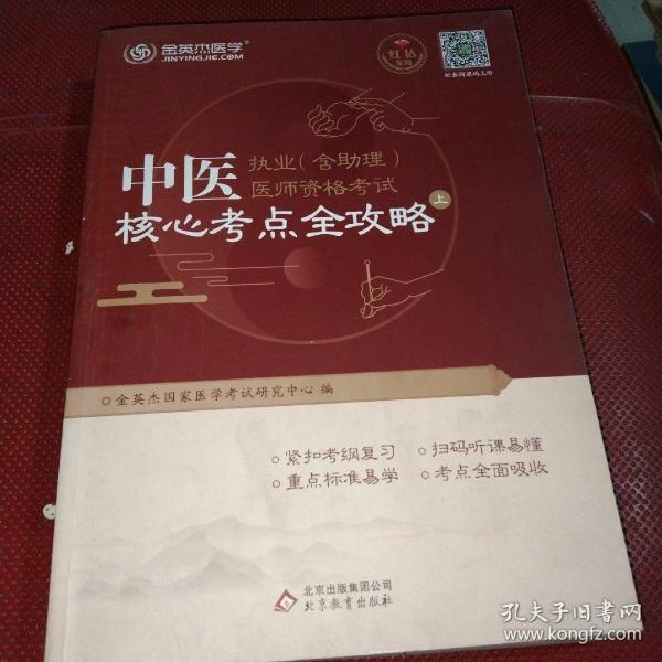 金英杰·2018年中医执业（含助理）医师资格考试核心考点全攻略（套装上下册）