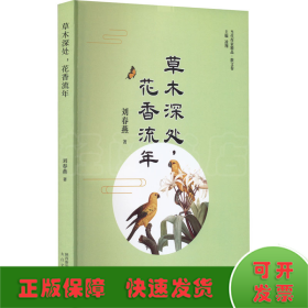 草木深處,花香流年