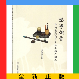 澄净烟霞(中国禁绝鸦片史话与鸦片烟具)
