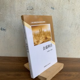 公需科目