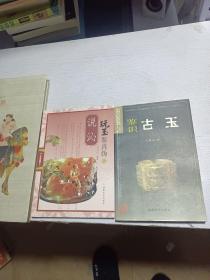 中国古玩鉴识系列：鉴识古玉