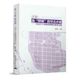 迁安：会“呼吸”的华北水城全国首个县级海绵城市建设实践