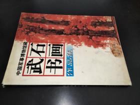中國軍事博物館藏武石書畫作品集