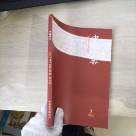 中国音乐2023年 双月刊 第3期 总第181期（杂志）