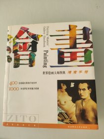 世界绘画大师图典：400位绘画大师的旷世杰作1000年世界艺术的魅力经典