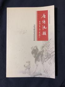 唐诗流韵
2018文化历书 张仲亭 马子恺 岳宏 张国英 吴泽浩 张春河 滕西奇 李思峰 朱序华 张乐毅 沙俊杰 王克泉 王爱臣 聂鸿立 姜廷宝 李学明 谭廷桢 董廷新等书画名家作品
当代书画名家书绘唐诗集萃