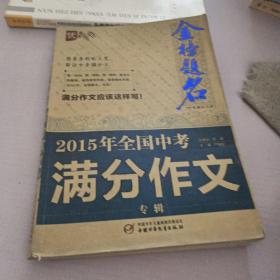 2015年全国中考满分作文专辑