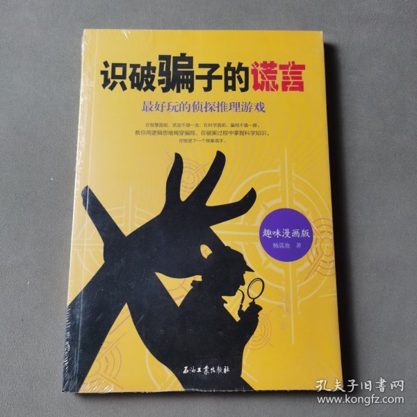 识破骗子的谎言：最好玩的侦探推理游戏（趣味漫画版）