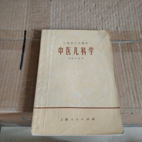 中医儿科学