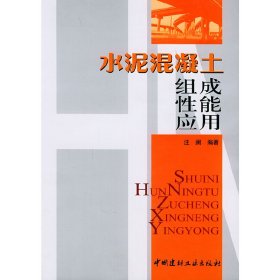 水泥混凝土：组成、性能、应用