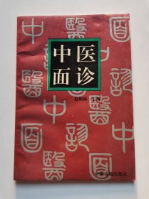 中医面诊