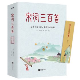 【假一罚四】宋词三百首(全本全译全注彩图双色珍藏)编者：上疆村民