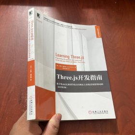 Three.js开发指南:基于WebGL和HTML5在网页上渲染3D图形和动画