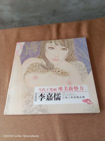 当代工笔画唯美新势力：李嘉儒工笔人物画精品集