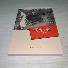 古城人家